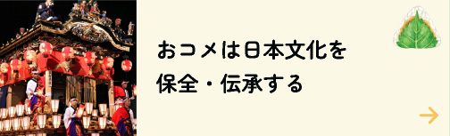 おコメは日本文化を保全・伝承する
