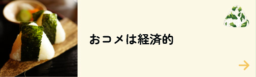 おコメは経済的