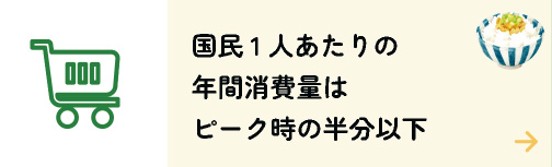 国民1人あたりの年間消費量はピーク時の半分以下