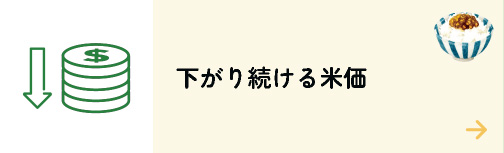 下がり続ける米価