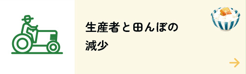 生産者と田んぼの減少
