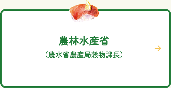 農林水産省(農水省農産局穀物課長)