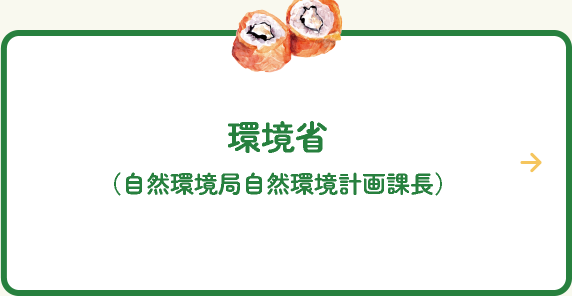 環境省(自然環境局自然環境計画課長)