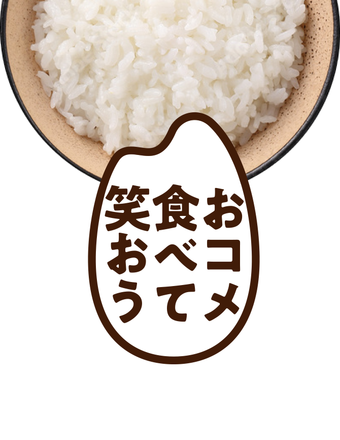 おコメ食べて笑おう