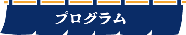 プログラム